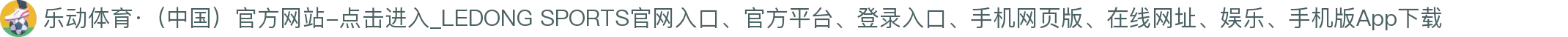 乐动体育·（中国）官方网站-点击进入_LEDONG SPORTS